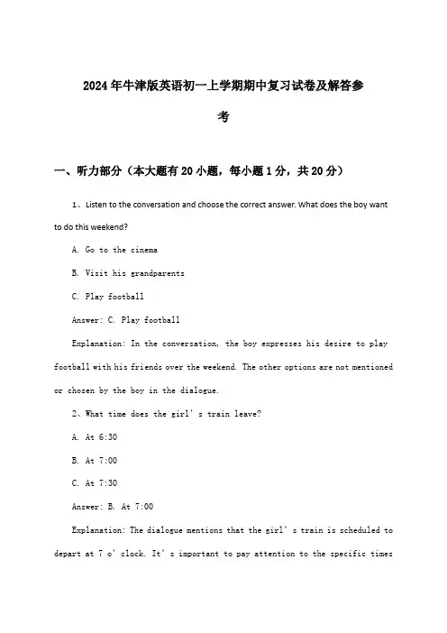 牛津版英语初一上学期期中试卷及解答参考(2024年)