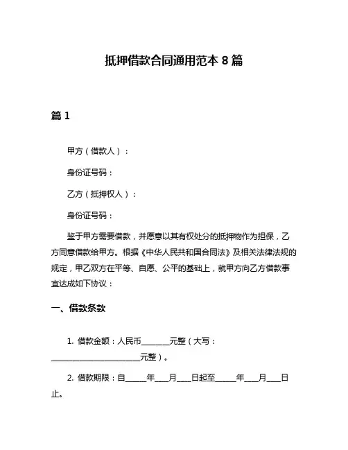 抵押借款合同通用范本8篇