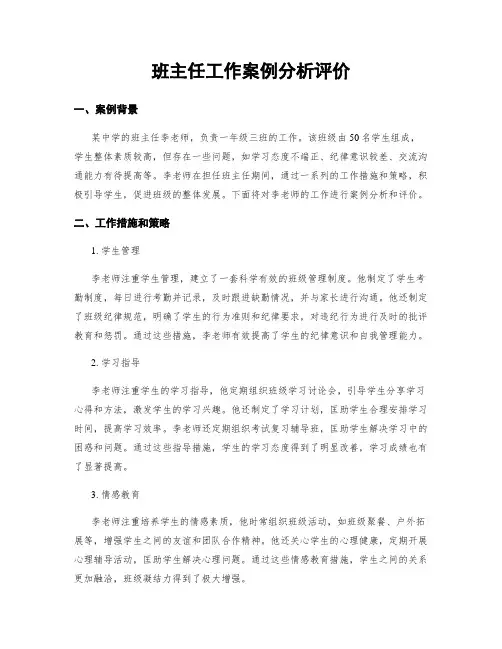 班主任工作案例分析评价