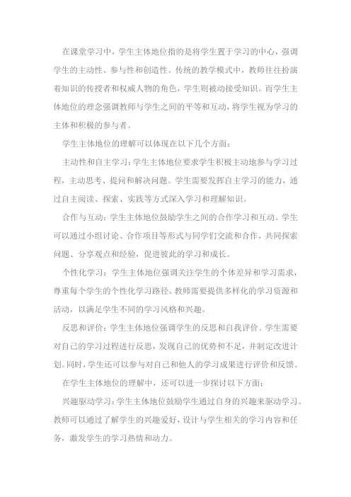 对课堂中学生主体地位的理解