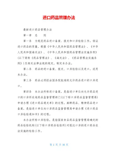 进口药品管理办法
