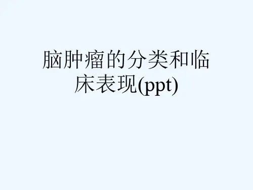 脑肿瘤的分类和临床表现(ppt)