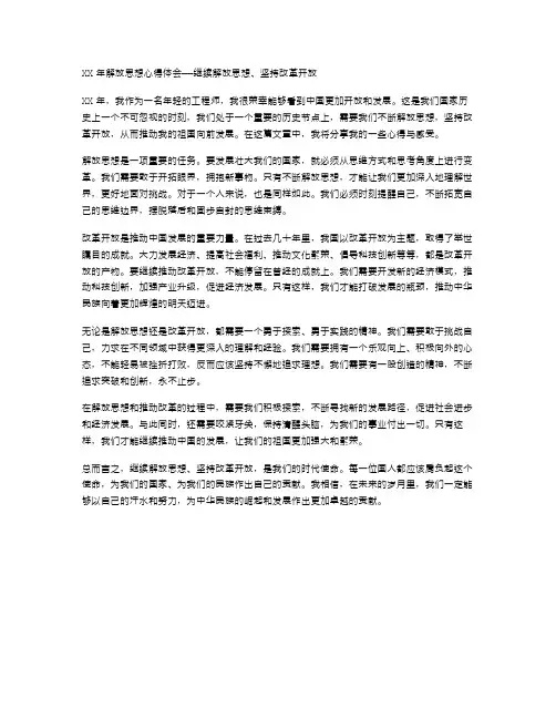 范文XX年解放思想心得体会——继续解放思想、坚持改革开放