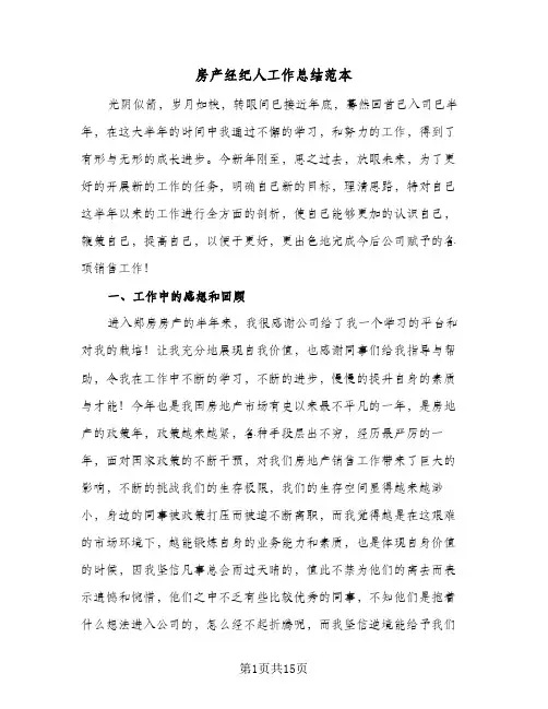房产经纪人工作总结范本（5篇）