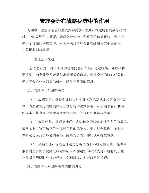 管理会计在战略决策中的作用