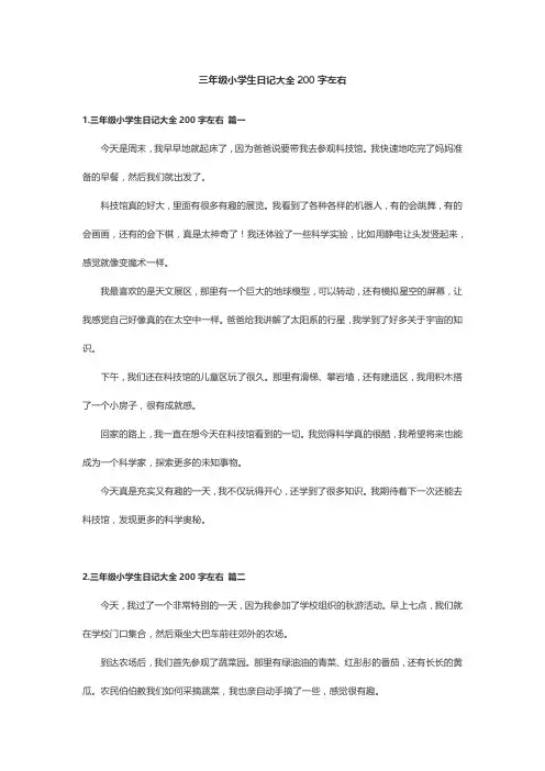 三年级小学生日记大全200字左右