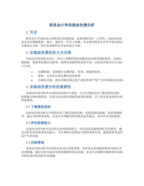 财务会计学非流动负债分析