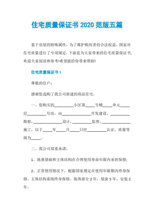 住宅质量保证书2020范版五篇