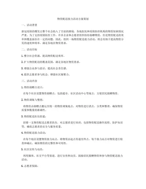 物资配送接力活动方案策划