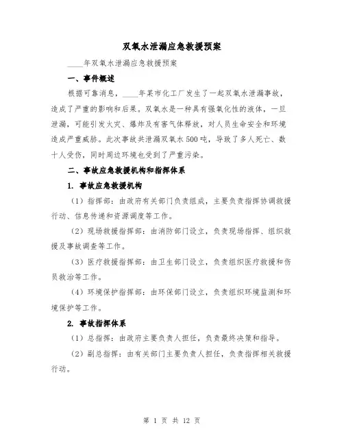 双氧水泄漏应急救援预案（三篇）