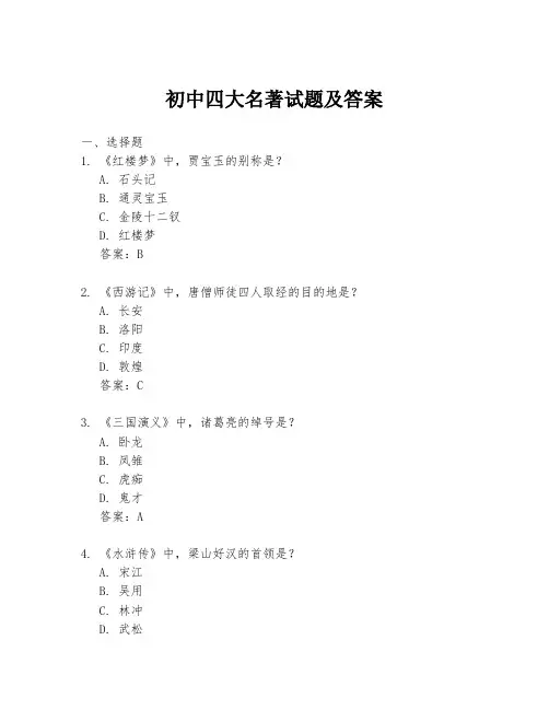 初中四大名著试题及答案