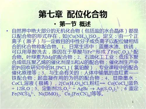第七章--配位化合物PPT课件