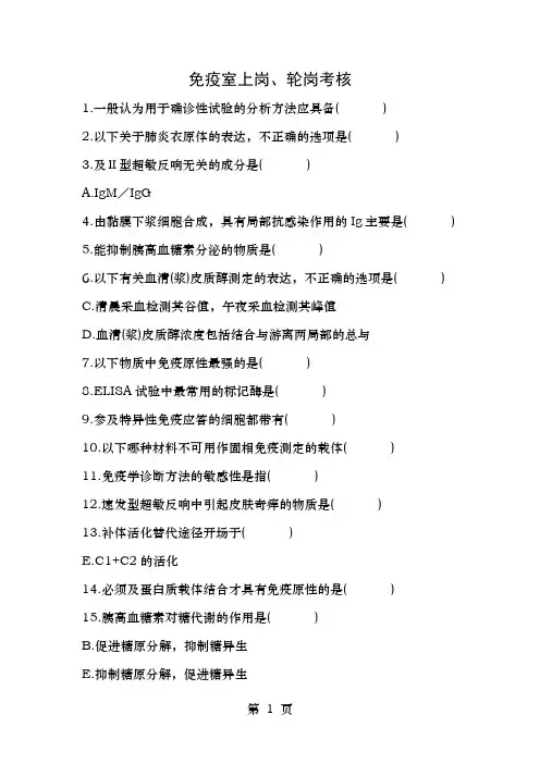 检验科免疫室上岗考核试题有答案