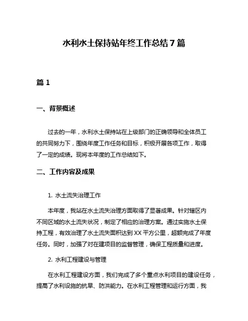 水利水土保持站年终工作总结7篇