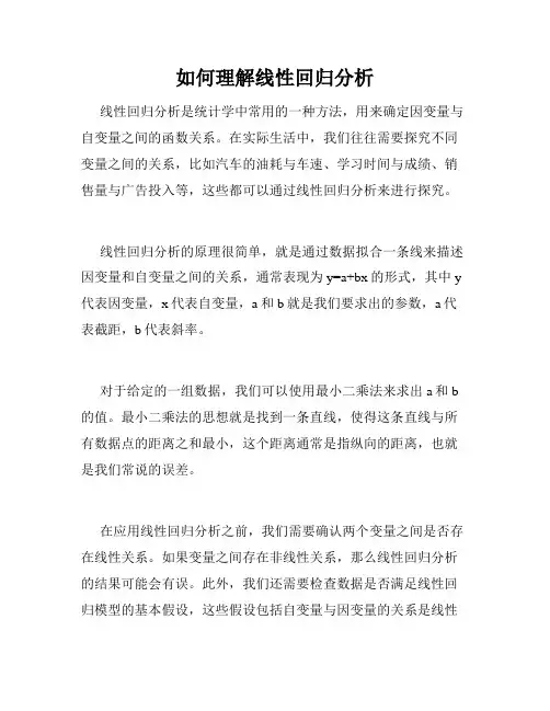 如何理解线性回归分析