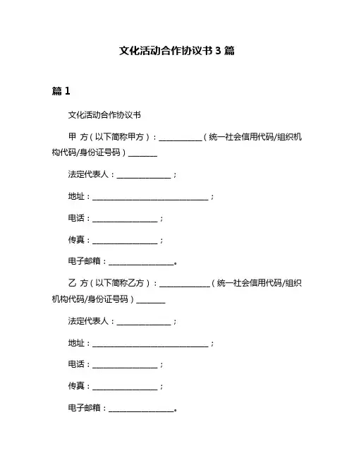 文化活动合作协议书3篇