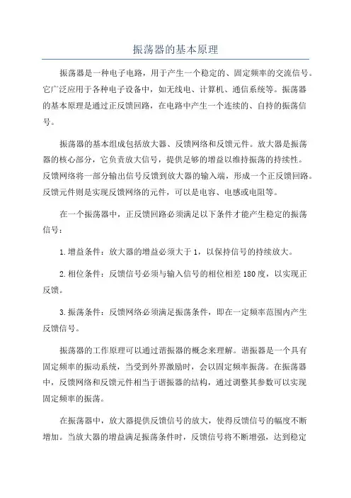 振荡器的基本原理
