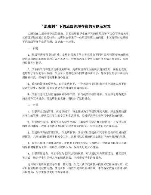 “走班制”下的班级管理存在的问题及对策