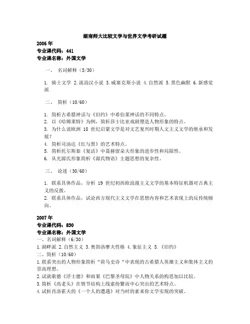 湖南师大比较文学与世界文学考研试题