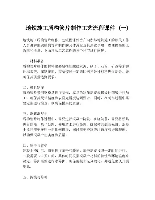 地铁施工盾构管片制作工艺流程课件 (一)