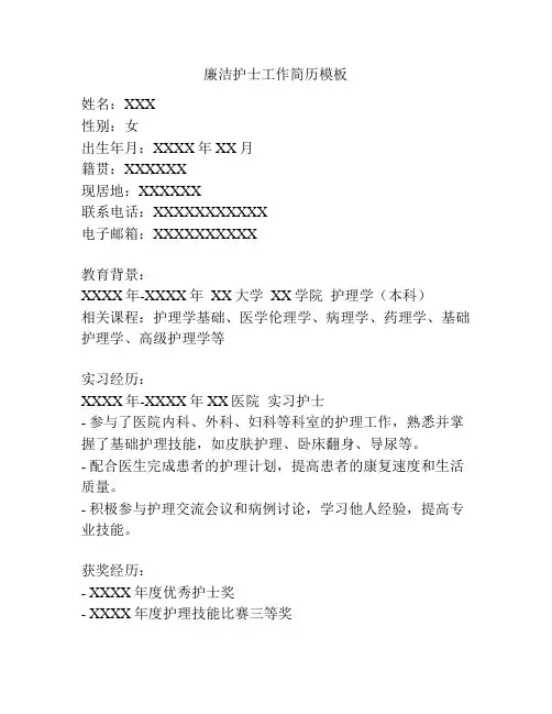 廉洁护士工作简历模板