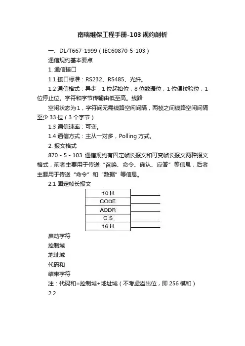 南瑞继保工程手册-103规约剖析
