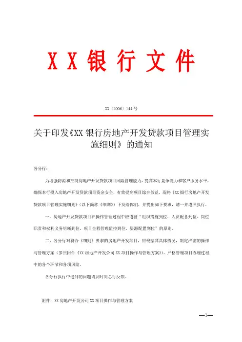房地产开发贷款实施细则