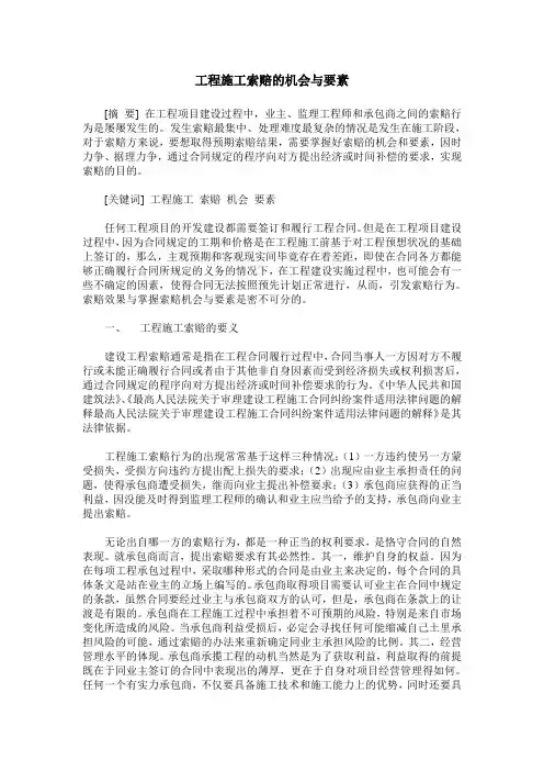 工程施工索赔的机会与要素