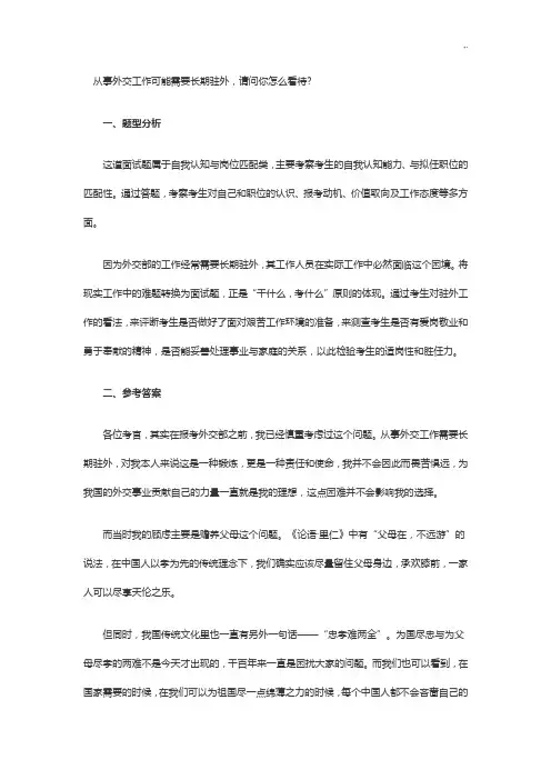 从事外交工作可能需要长期驻外,请问你如何看待