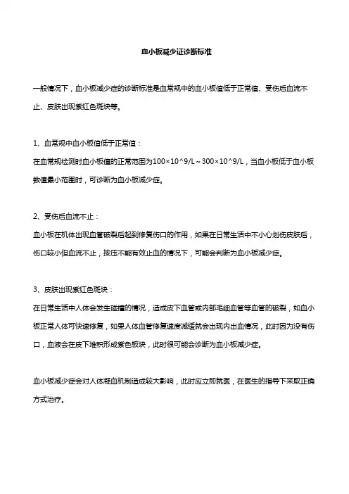 血小板减少证诊断标准
