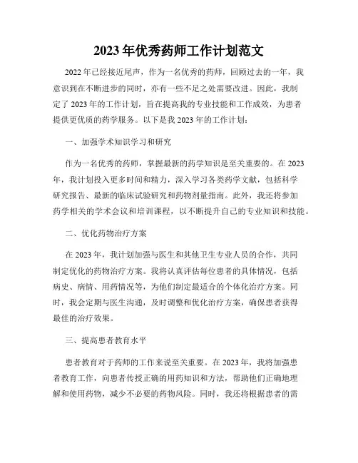 2023年优秀药师工作计划范文