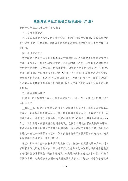 最新建设单位工程竣工验收报告(7篇)