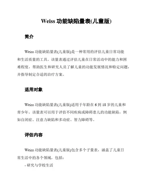 Weiss功能缺陷量表(儿童版)