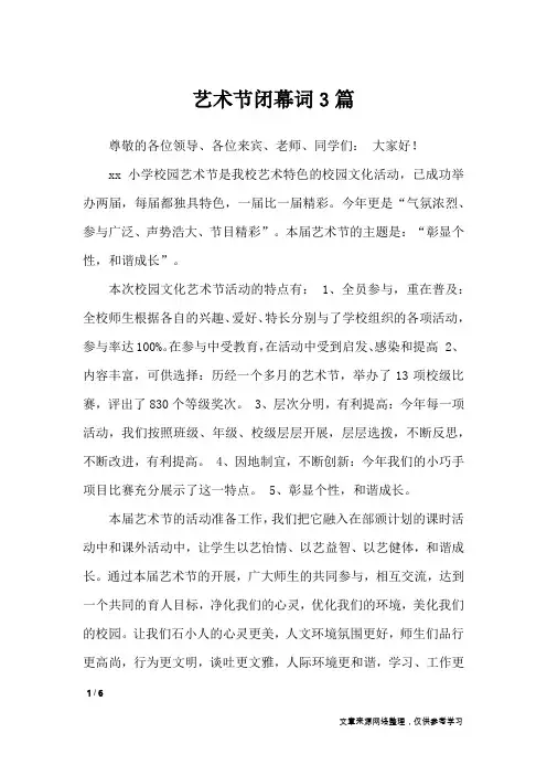 艺术节闭幕词3篇_致辞