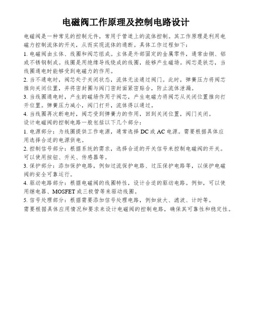 电磁阀工作原理及控制电路设计