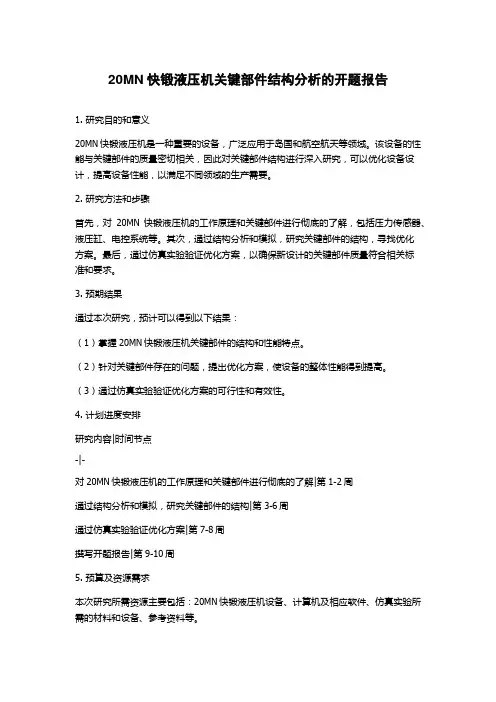 20MN快锻液压机关键部件结构分析的开题报告
