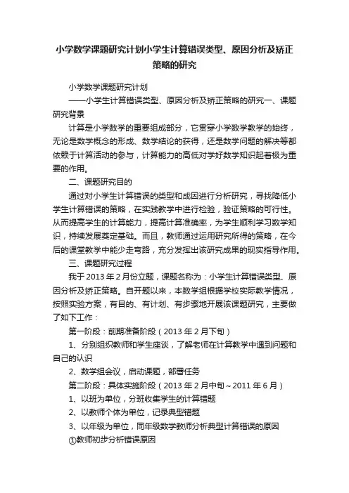 小学数学课题研究计划小学生计算错误类型、原因分析及矫正策略的研究
