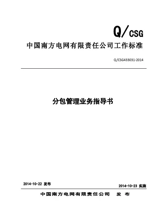 中国南方电网有限责任公司分包管理业务指导书
