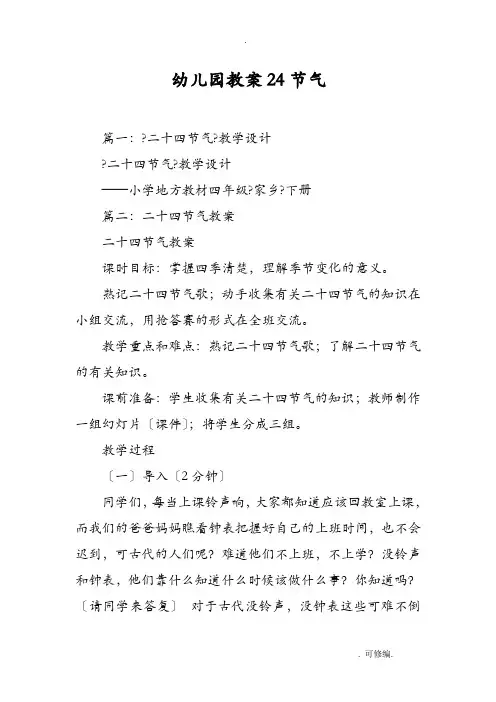幼儿园教学案24节气