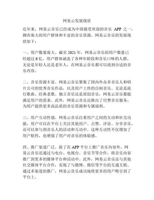 网易云发展现状