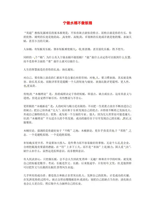 2020年高中语文优秀阅读材料励志篇(三)宁做水桶不做饭桶素材