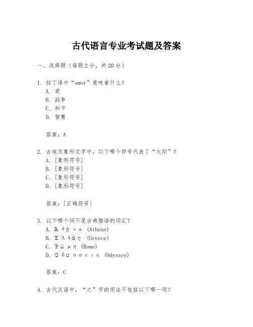 古代语言专业考试题及答案