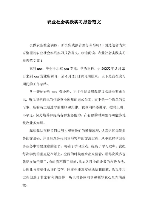 农业社会实践实习报告范文