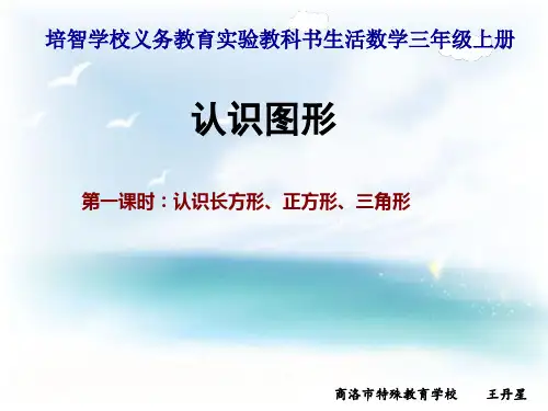 培智三年级上册《认识图形——长方形、正方形和三角形》