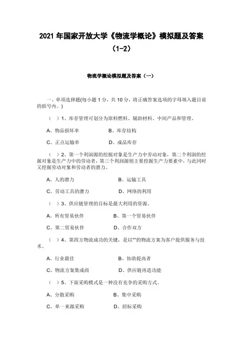 2021年国家开放大学《物流学概论》模拟题及答案(1-2)