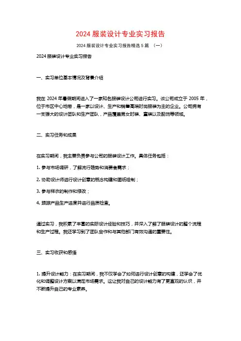2024服装设计专业实习报告5篇