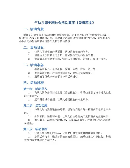 年幼儿园中班社会活动教案《爱惜粮食》