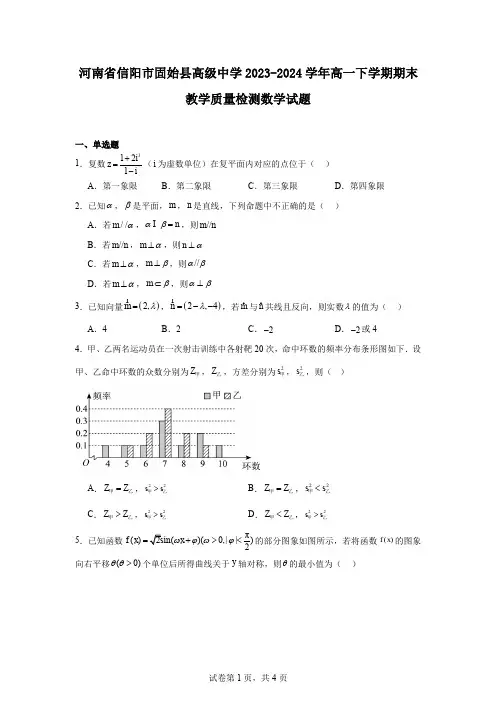 河南省信阳市固始县高级中学2023-2024学年高一下学期期末教学质量检测数学试题