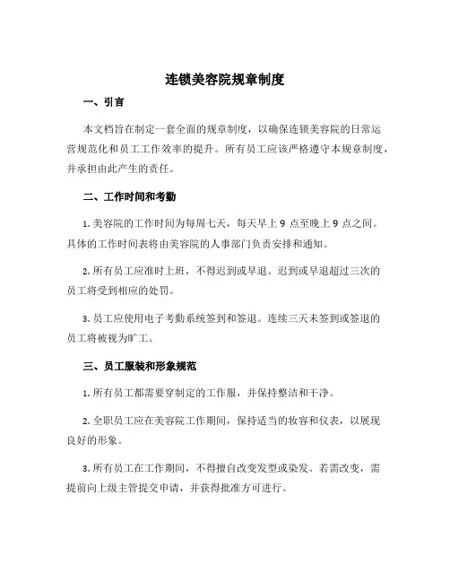 连锁美容院规章制度