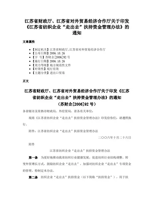 江苏省财政厅、江苏省对外贸易经济合作厅关于印发《江苏省纺织企业“走出去”扶持资金管理办法》的通知